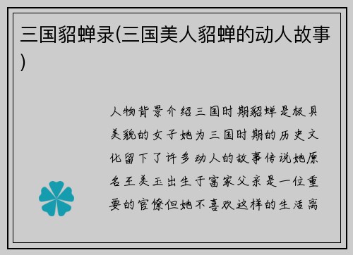 三国貂蝉录(三国美人貂蝉的动人故事)