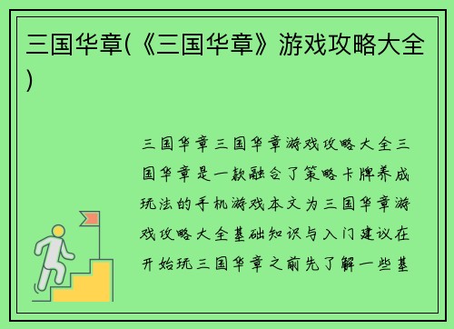 三国华章(《三国华章》游戏攻略大全)