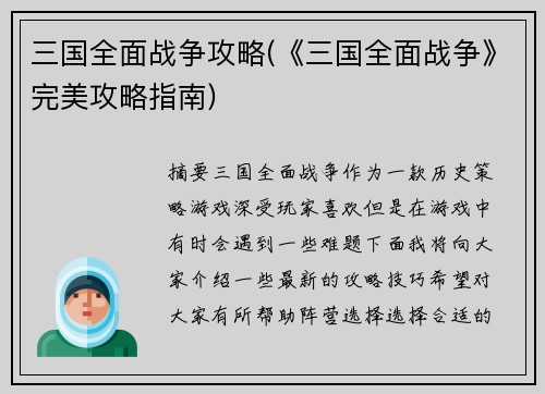 三国全面战争攻略(《三国全面战争》完美攻略指南)