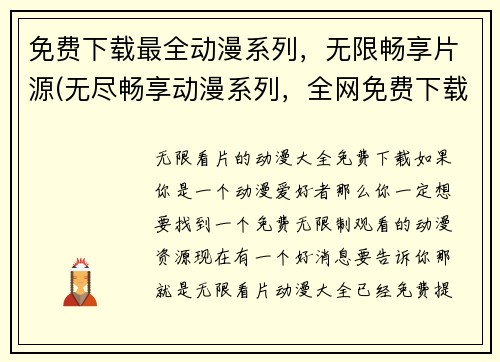 免费下载最全动漫系列，无限畅享片源(无尽畅享动漫系列，全网免费下载助你畅游片源)