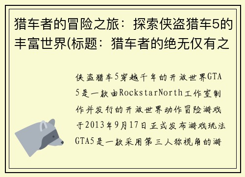 猎车者的冒险之旅：探索侠盗猎车5的丰富世界(标题：猎车者的绝无仅有之旅：进军侠盗猎车5最广阔的世界)