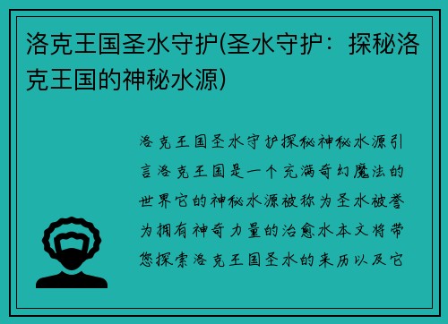 洛克王国圣水守护(圣水守护：探秘洛克王国的神秘水源)