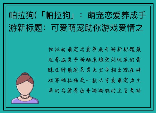 帕拉狗(「帕拉狗」：萌宠恋爱养成手游新标题：可爱萌宠助你游戏爱情之路)