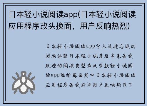 日本轻小说阅读app(日本轻小说阅读应用程序改头换面，用户反响热烈)