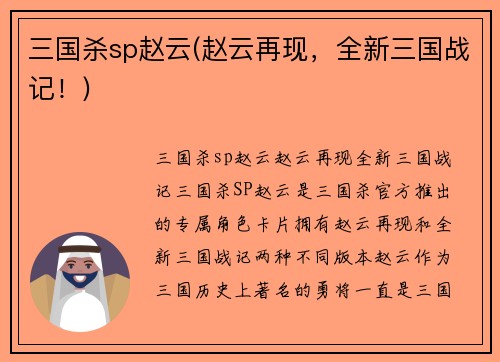 三国杀sp赵云(赵云再现，全新三国战记！)