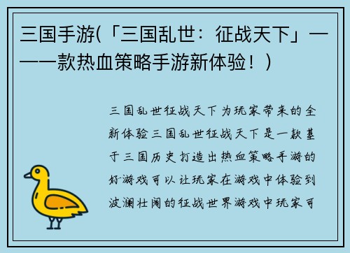 三国手游(「三国乱世：征战天下」——一款热血策略手游新体验！)