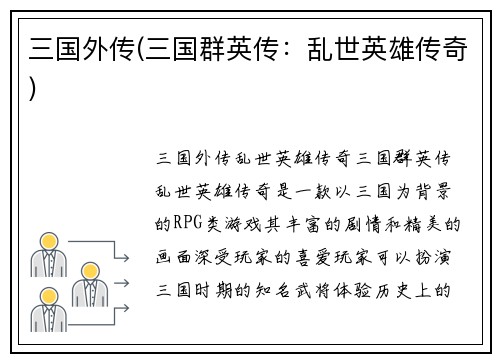 三国外传(三国群英传：乱世英雄传奇)