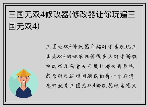 三国无双4修改器(修改器让你玩遍三国无双4)