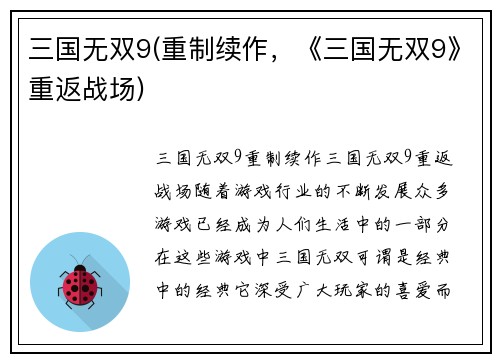 三国无双9(重制续作，《三国无双9》重返战场)