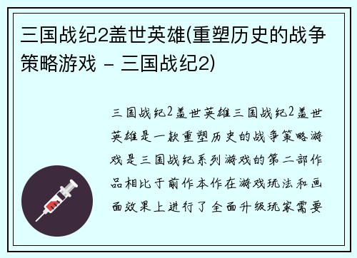 三国战纪2盖世英雄(重塑历史的战争策略游戏 - 三国战纪2)