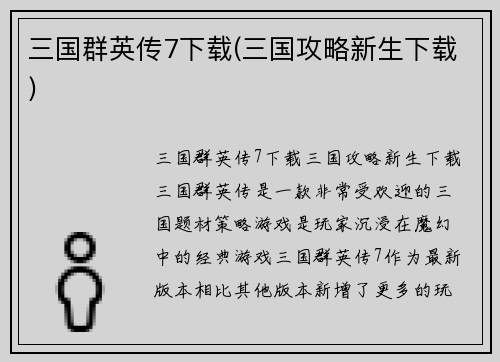 三国群英传7下载(三国攻略新生下载)