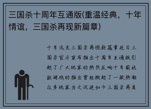 三国杀十周年互通版(重温经典，十年情谊，三国杀再现新篇章)