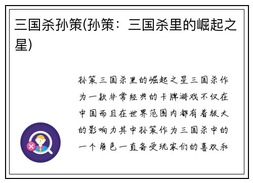 三国杀孙策(孙策：三国杀里的崛起之星)