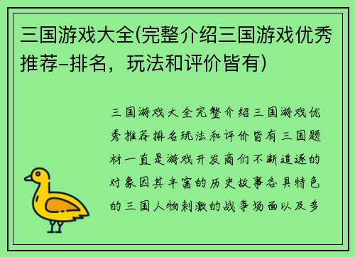 三国游戏大全(完整介绍三国游戏优秀推荐-排名，玩法和评价皆有)