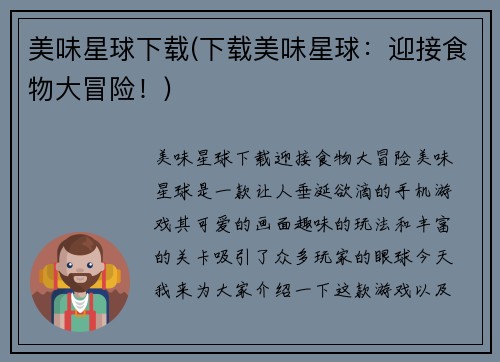 美味星球下载(下载美味星球：迎接食物大冒险！)