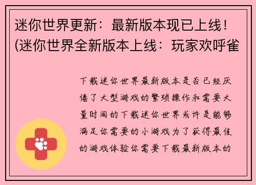 迷你世界更新：最新版本现已上线！(迷你世界全新版本上线：玩家欢呼雀跃！)