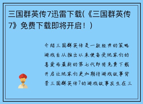三国群英传7迅雷下载(《三国群英传7》免费下载即将开启！)