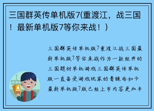三国群英传单机版7(重渡江，战三国！最新单机版7等你来战！)