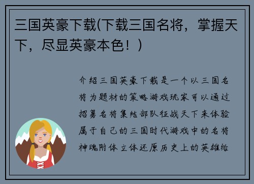 三国英豪下载(下载三国名将，掌握天下，尽显英豪本色！)