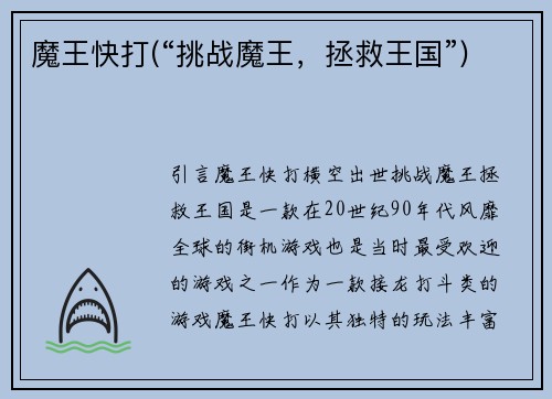 魔王快打(“挑战魔王，拯救王国”)