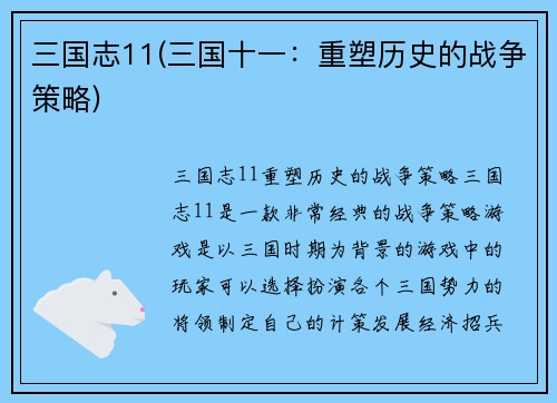 三国志11(三国十一：重塑历史的战争策略)