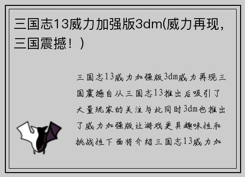 三国志13威力加强版3dm(威力再现，三国震撼！)