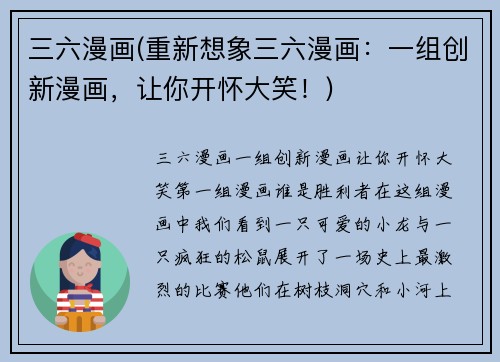 三六漫画(重新想象三六漫画：一组创新漫画，让你开怀大笑！)