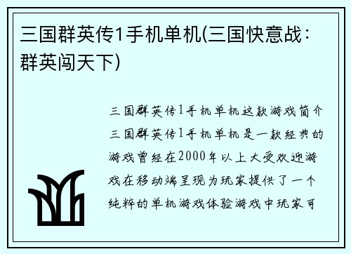 三国群英传1手机单机(三国快意战：群英闯天下)