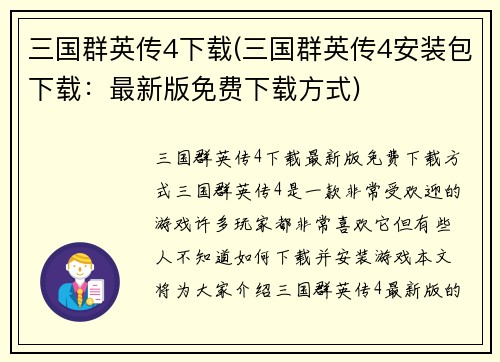 三国群英传4下载(三国群英传4安装包下载：最新版免费下载方式)