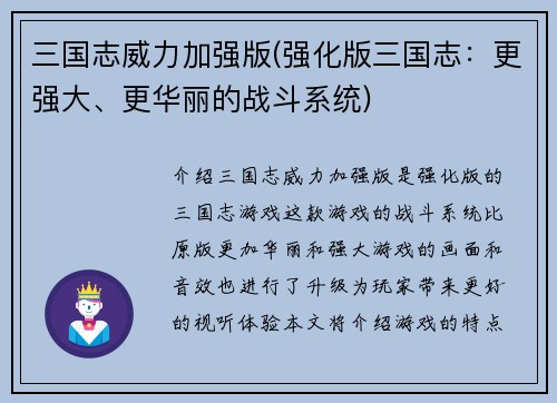 三国志威力加强版(强化版三国志：更强大、更华丽的战斗系统)