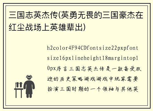 三国志英杰传(英勇无畏的三国豪杰在红尘战场上英雄辈出)