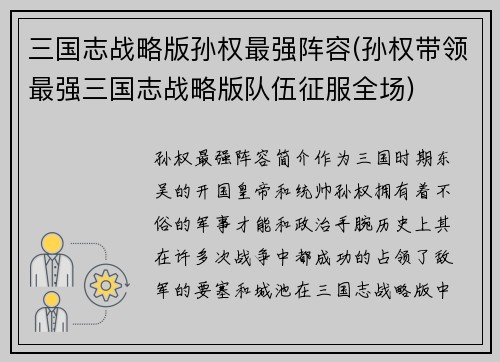 三国志战略版孙权最强阵容(孙权带领最强三国志战略版队伍征服全场)