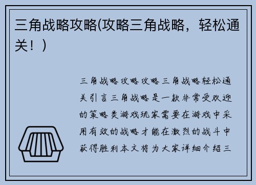 三角战略攻略(攻略三角战略，轻松通关！)