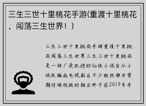三生三世十里桃花手游(重渡十里桃花，闯荡三生世界！)