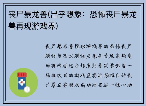 丧尸暴龙兽(出乎想象：恐怖丧尸暴龙兽再现游戏界)