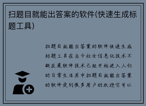 扫题目就能出答案的软件(快速生成标题工具)