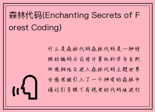 森林代码(Enchanting Secrets of Forest Coding)