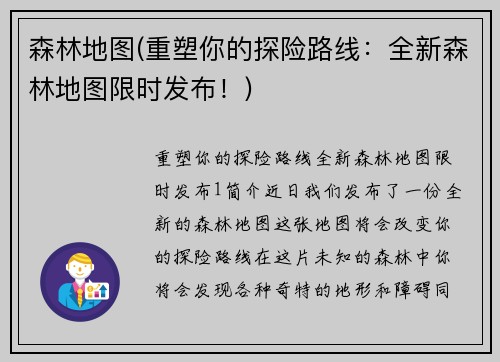 森林地图(重塑你的探险路线：全新森林地图限时发布！)