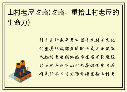 山村老屋攻略(攻略：重拾山村老屋的生命力)