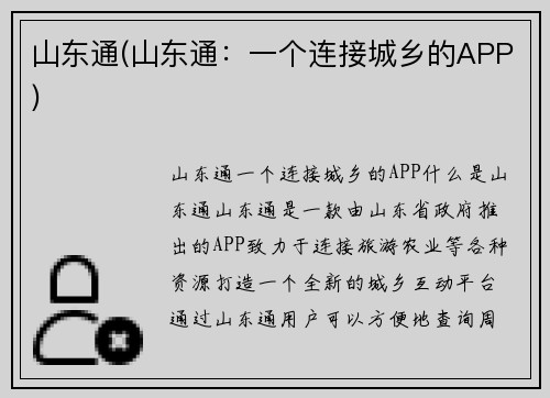山东通(山东通：一个连接城乡的APP)