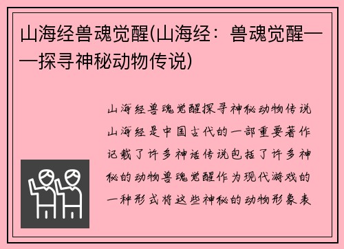 山海经兽魂觉醒(山海经：兽魂觉醒——探寻神秘动物传说)