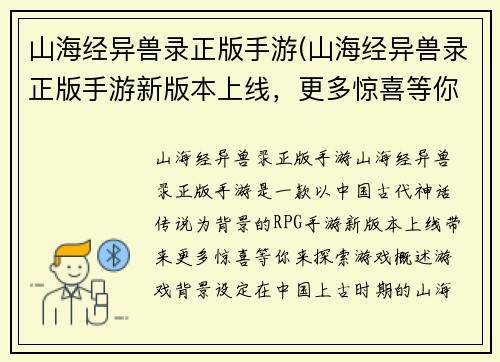 山海经异兽录正版手游(山海经异兽录正版手游新版本上线，更多惊喜等你探索！)