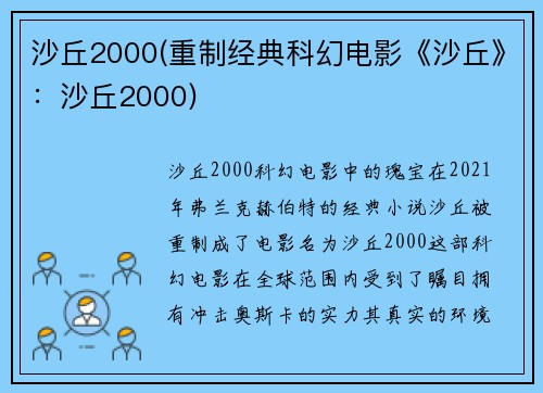 沙丘2000(重制经典科幻电影《沙丘》：沙丘2000)