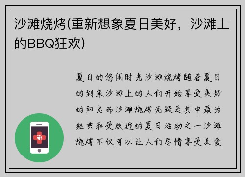 沙滩烧烤(重新想象夏日美好，沙滩上的BBQ狂欢)