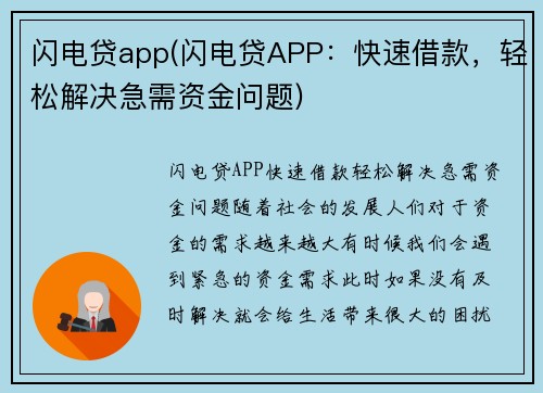 闪电贷app(闪电贷APP：快速借款，轻松解决急需资金问题)