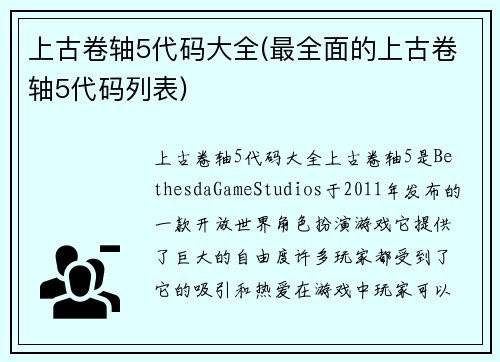 上古卷轴5代码大全(最全面的上古卷轴5代码列表)