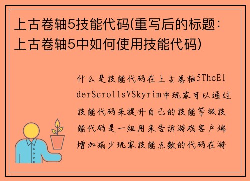 上古卷轴5技能代码(重写后的标题：上古卷轴5中如何使用技能代码)