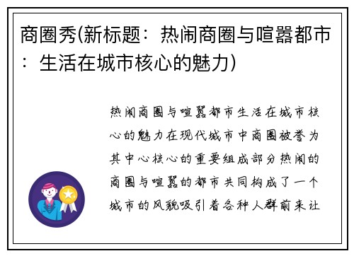 商圈秀(新标题：热闹商圈与喧嚣都市：生活在城市核心的魅力)