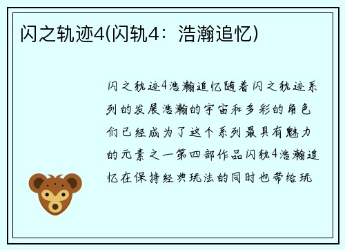 闪之轨迹4(闪轨4：浩瀚追忆)