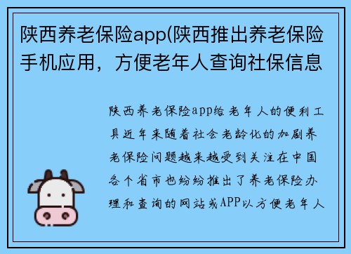 陕西养老保险app(陕西推出养老保险手机应用，方便老年人查询社保信息)